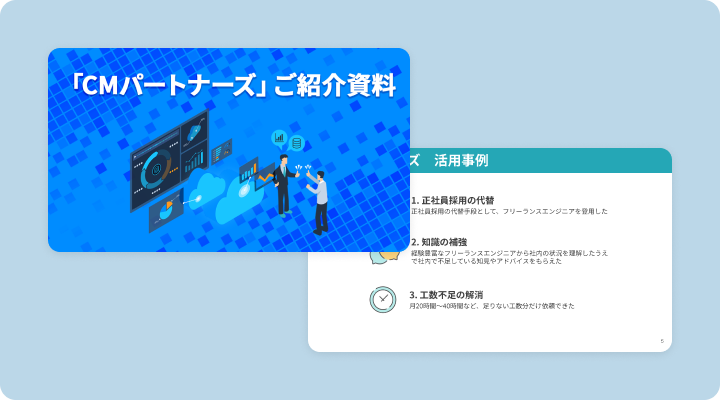資料請求「CMパートナーズ資料」のイメージ画像